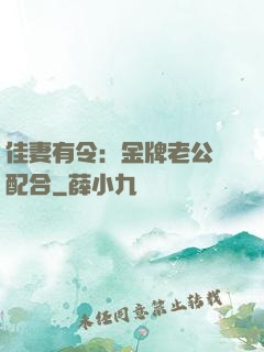 佳妻有令：金牌老公請配合