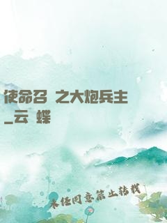 使命召喚之大炮兵主義