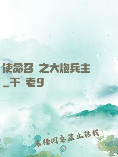 使命召喚之大炮兵主義
