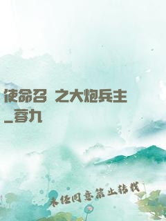 使命召喚之大炮兵主義
