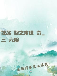 使命紅警之末世傳奇