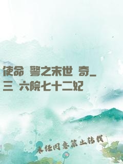 使命紅警之末世傳奇