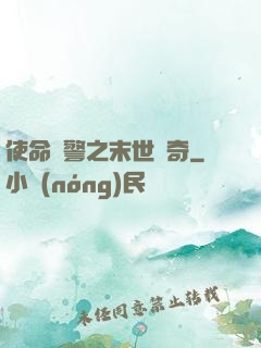 使命紅警之末世傳奇