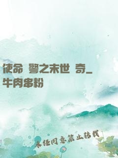 使命紅警之末世傳奇