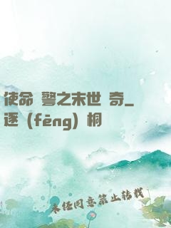 使命紅警之末世傳奇