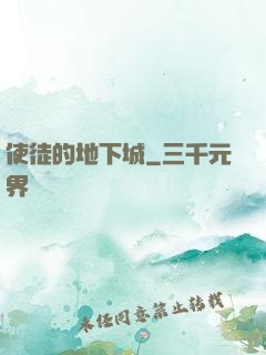 使徒的地下城