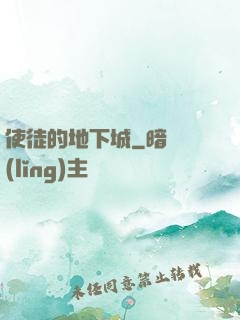 使徒的地下城