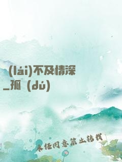來(lái)不及情深