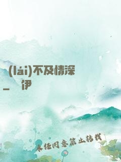 來(lái)不及情深