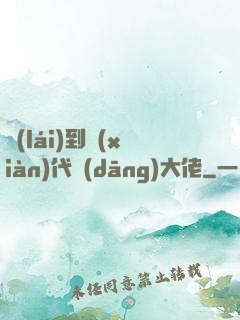 來(lái)到現(xiàn)代當(dāng)大佬