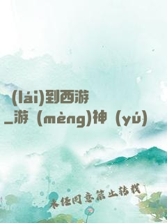 來(lái)到西游記