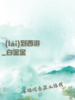來(lái)到西游記
