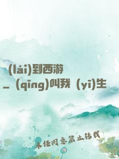 來(lái)到西游記
