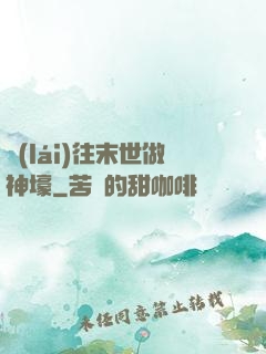 來(lái)往末世做神壕