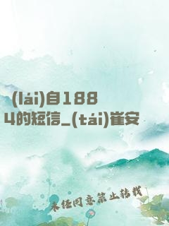 來(lái)自1884的短信