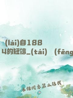 來(lái)自1884的短信