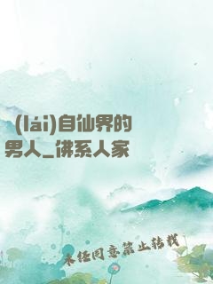 來(lái)自仙界的男人