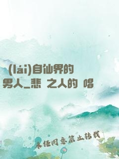 來(lái)自仙界的男人