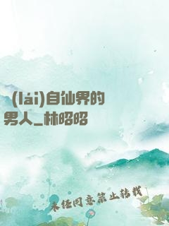 來(lái)自仙界的男人