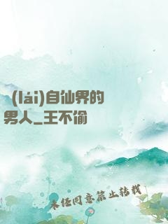 來(lái)自仙界的男人