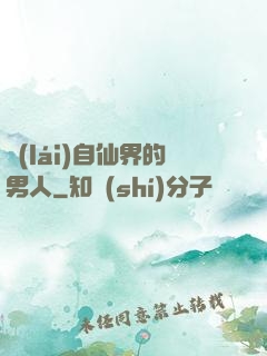 來(lái)自仙界的男人