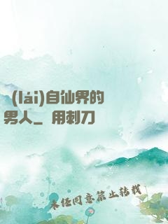 來(lái)自仙界的男人