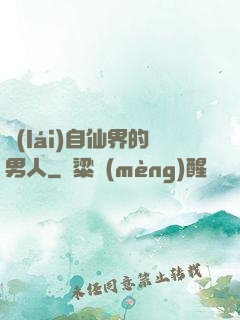 來(lái)自仙界的男人