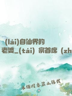 來(lái)自仙界的老婆