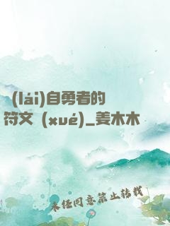 來(lái)自勇者的符文學(xué)