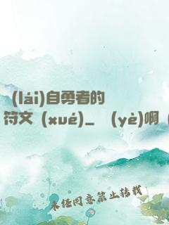來(lái)自勇者的符文學(xué)