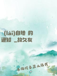 來(lái)自地獄的通知書
