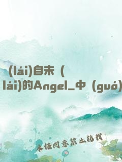 來(lái)自未來(lái)的Angel