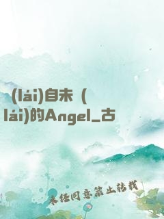 來(lái)自未來(lái)的Angel