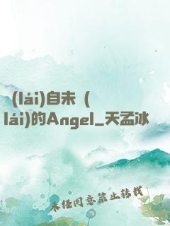 來(lái)自未來(lái)的Angel