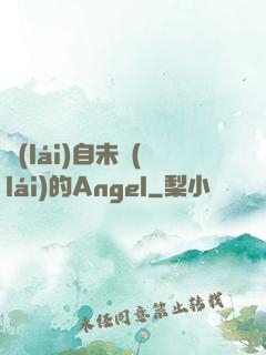 來(lái)自未來(lái)的Angel