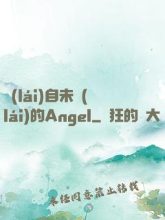 來(lái)自未來(lái)的Angel