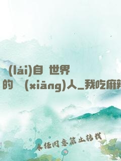 來(lái)自異世界的異鄉(xiāng)人