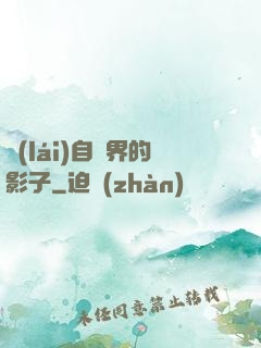 來(lái)自異界的影子