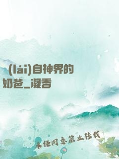 來(lái)自神界的奶爸