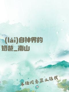 來(lái)自神界的奶爸