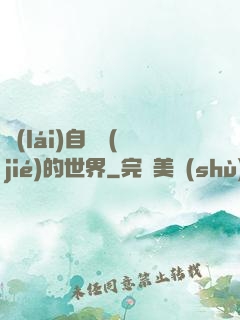 來(lái)自終結(jié)的世界