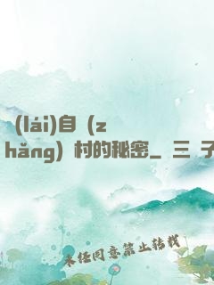 來(lái)自長(zhǎng)壽村的秘密