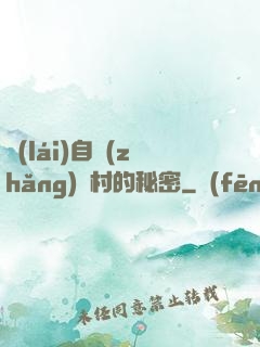 來(lái)自長(zhǎng)壽村的秘密
