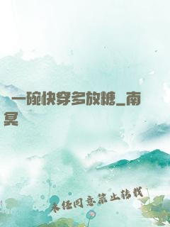 來一碗快穿多放糖