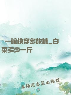 來一碗快穿多放糖