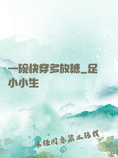 來一碗快穿多放糖