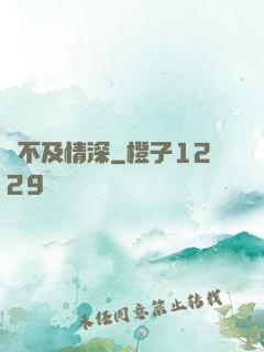 來不及情深