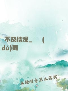來不及情深