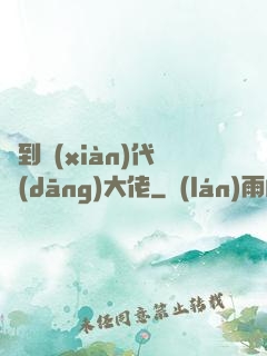 來到現(xiàn)代當(dāng)大佬