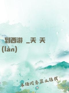 來到西游記